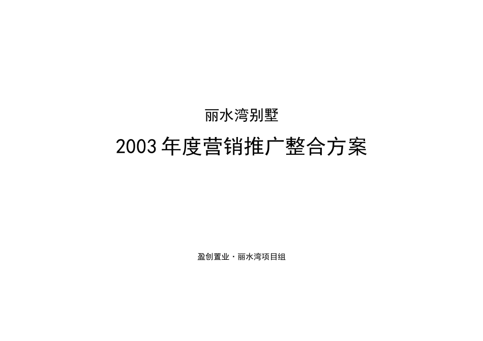 丽水湾营销推广整合方案_第1页
