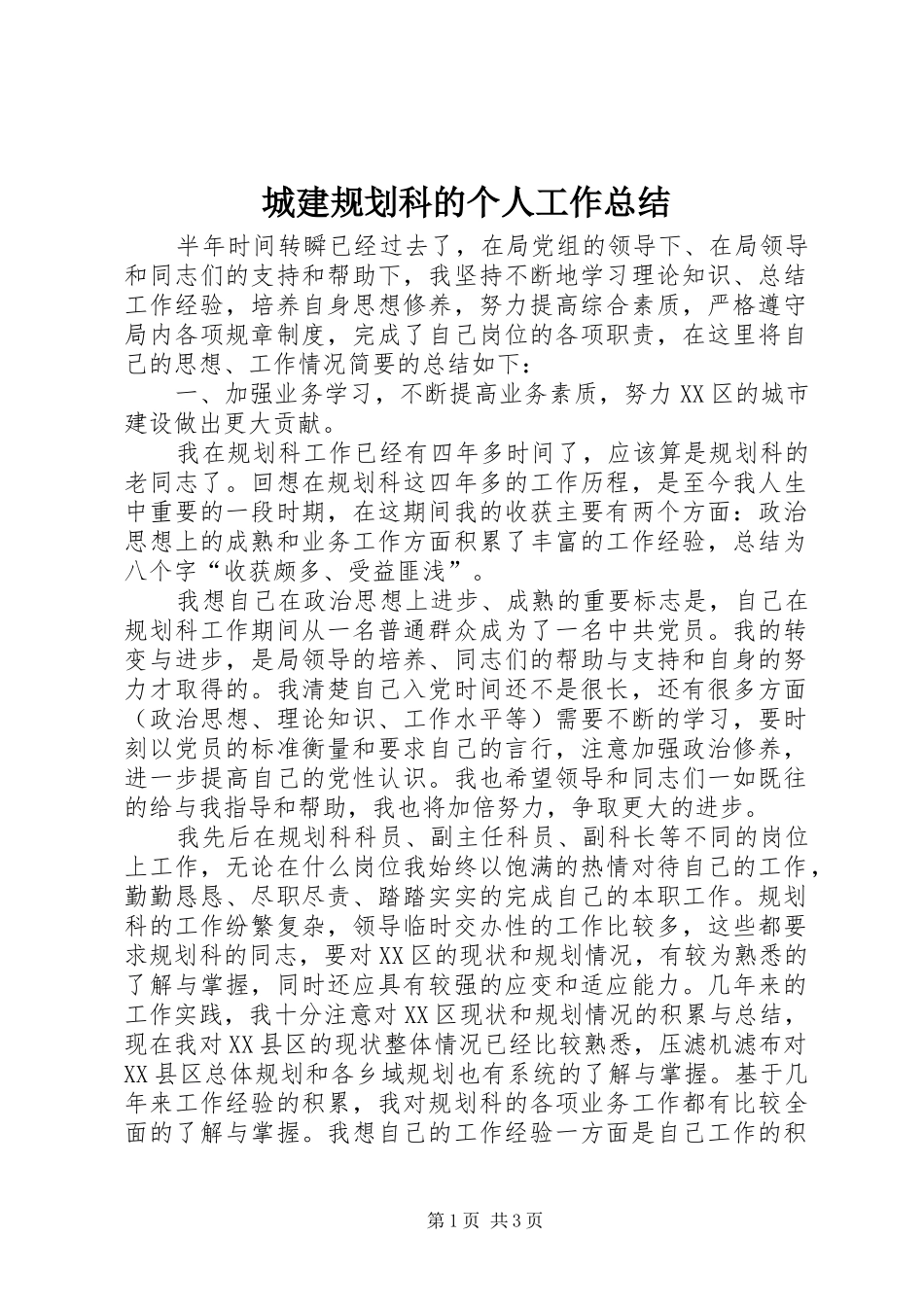 城建规划科的个人工作总结_第1页