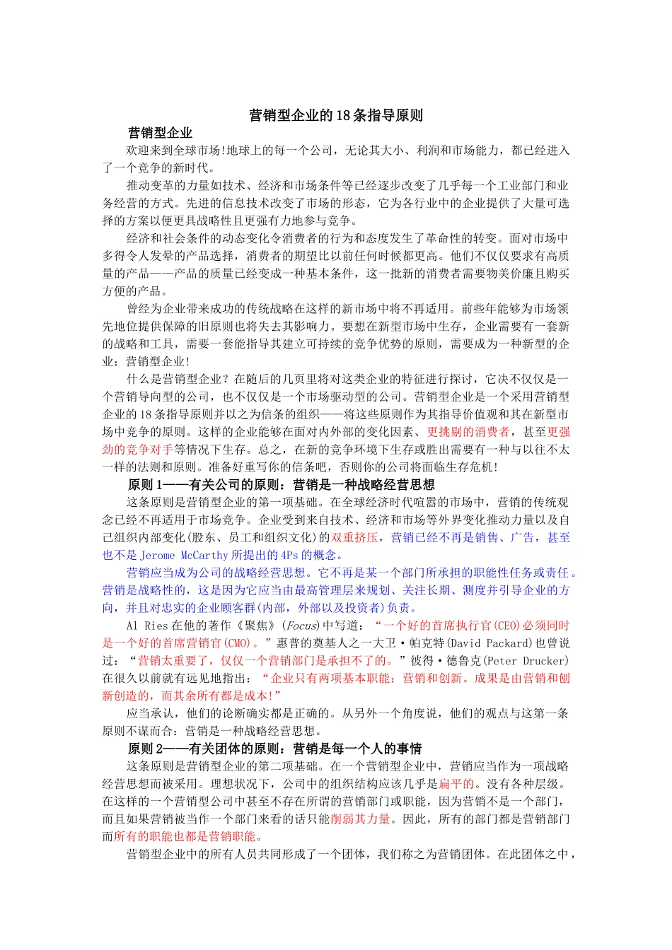 营销型企业的18条指导原则_第1页