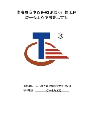 泰安鲁商中心D_03地块G6楼脚手架施工方案