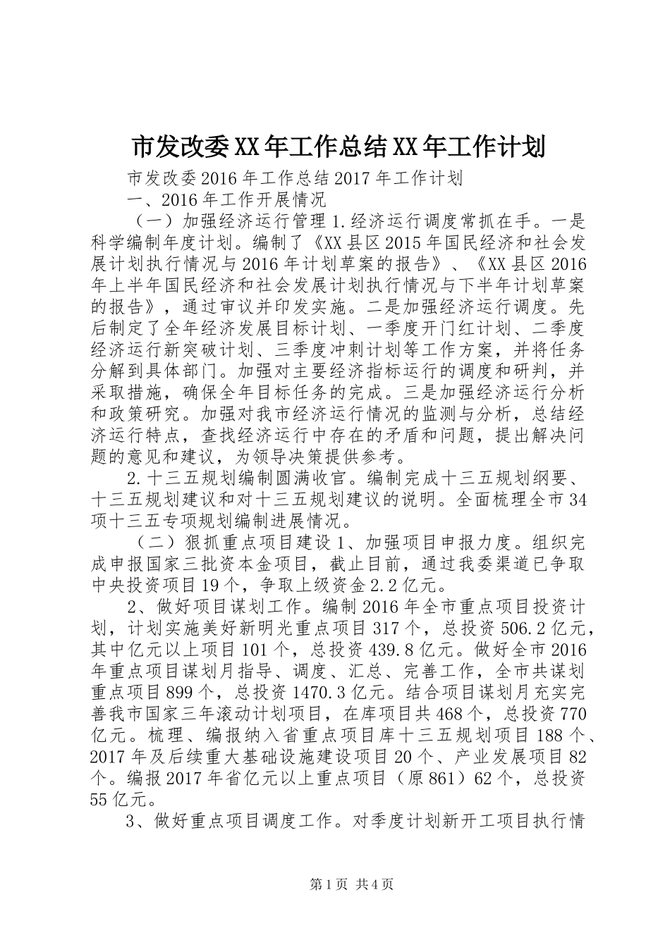 市发改委XX年工作总结XX年工作计划_第1页