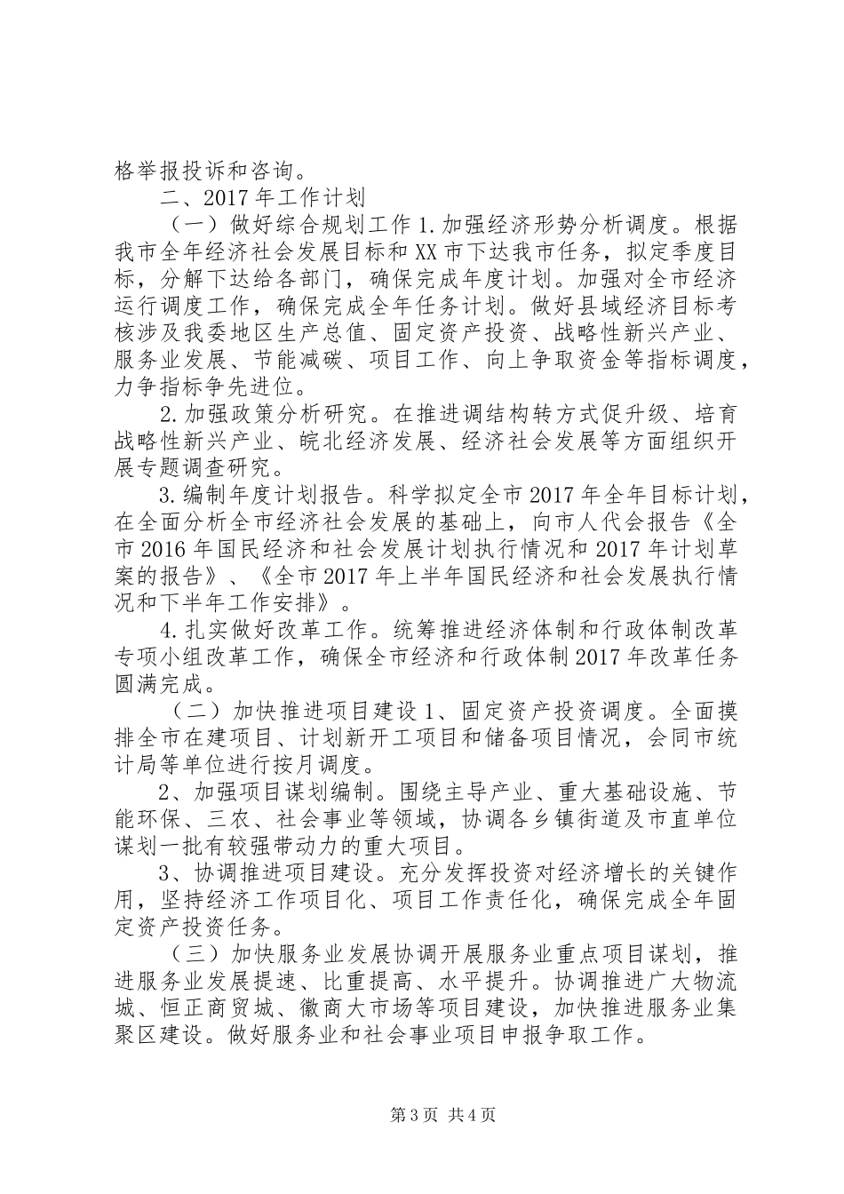 市发改委XX年工作总结XX年工作计划_第3页