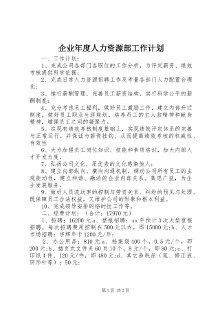 企业年度人力资源部工作计划