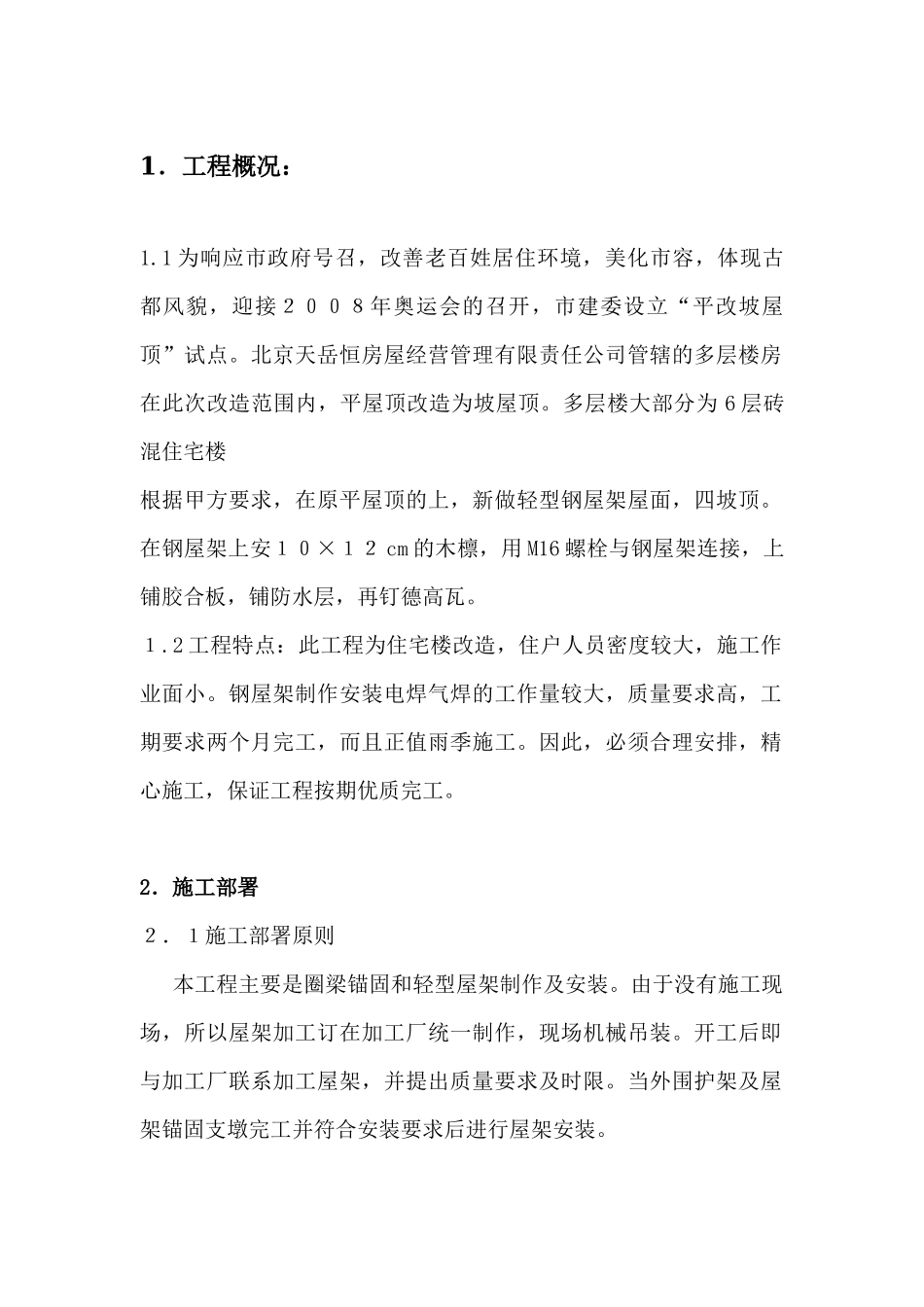 平改坡施工方案_第1页