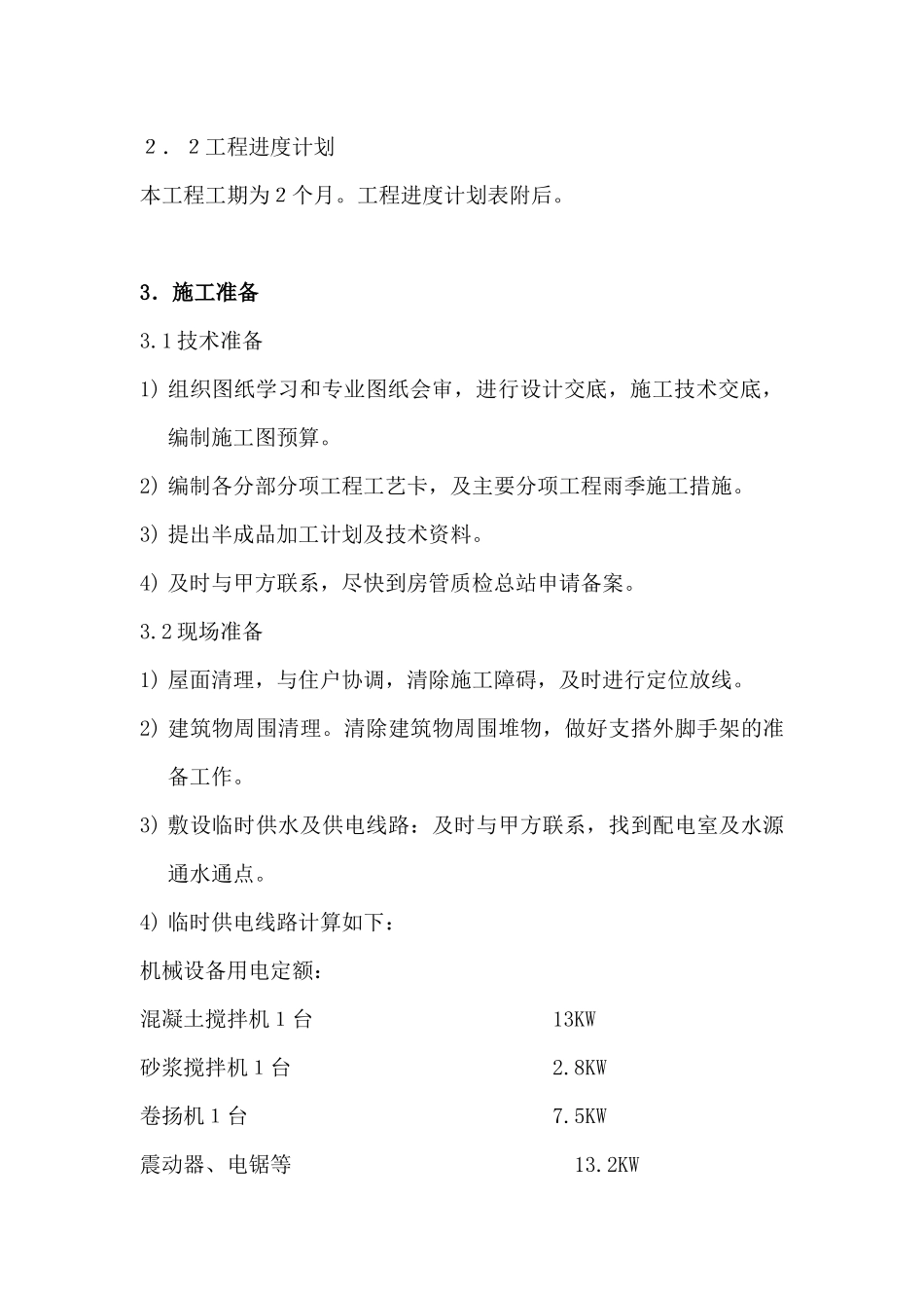 平改坡施工方案_第2页