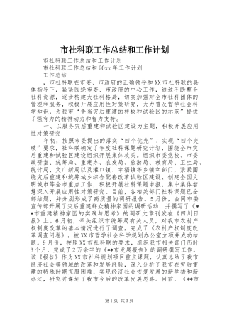 市社科联工作总结和工作计划