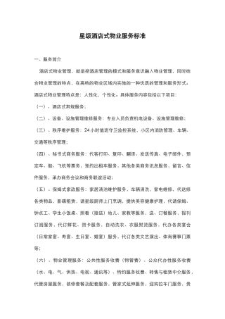 星级酒店式物业服务标准概述