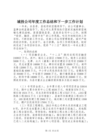 城投公司年度工作总结和下一步工作计划