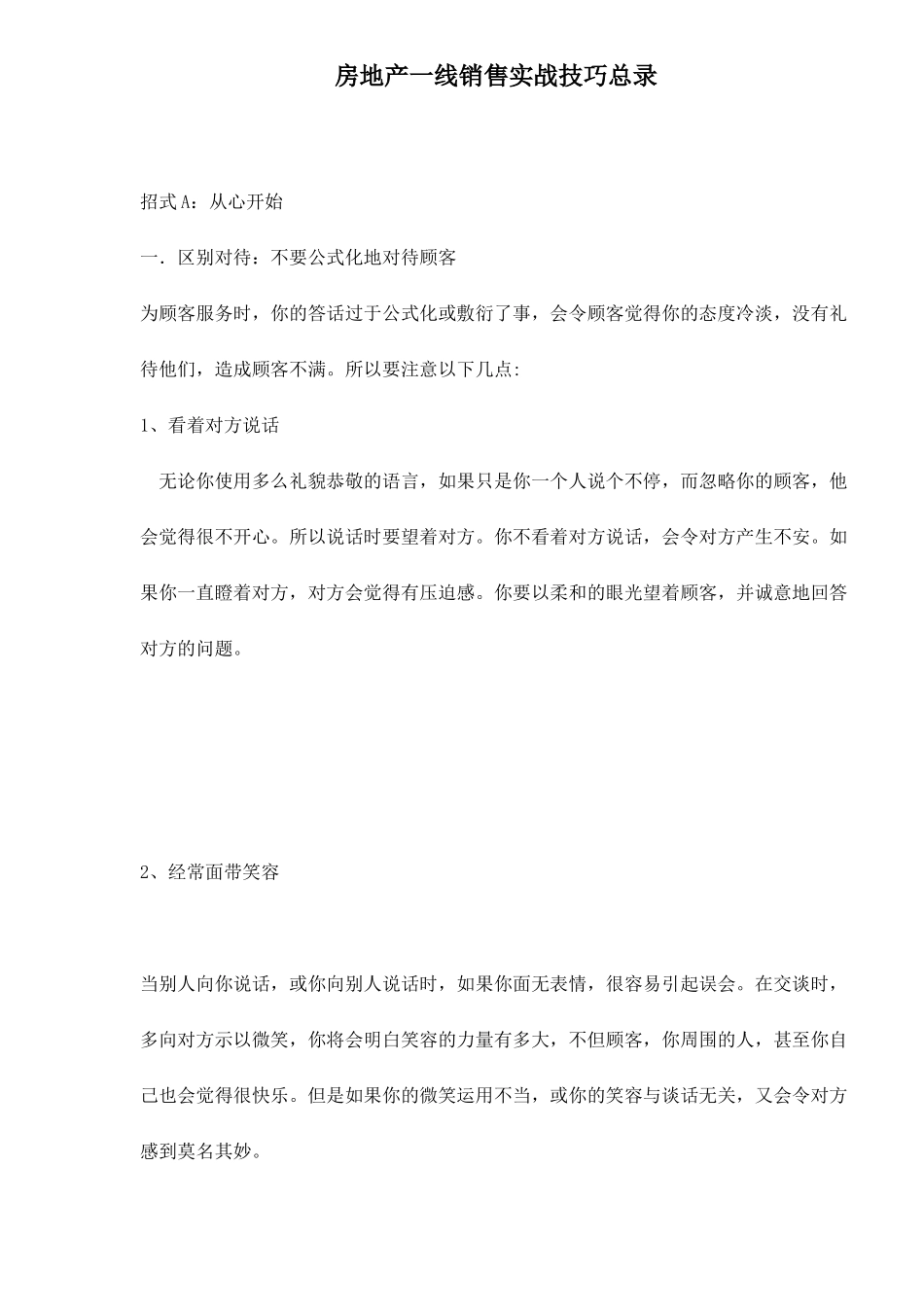 长沙赛为尔房地产公司房地产一线销售实战技巧总录_第1页