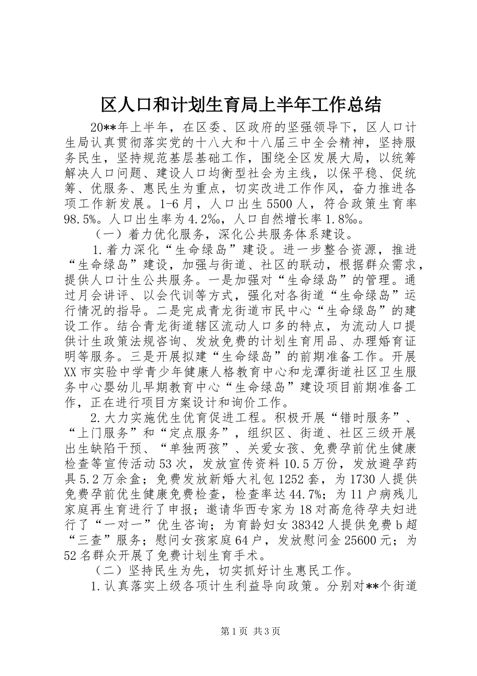 区人口和计划生育局上半年工作总结_第1页