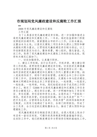 市规划局党风廉政建设和反腐败工作汇报