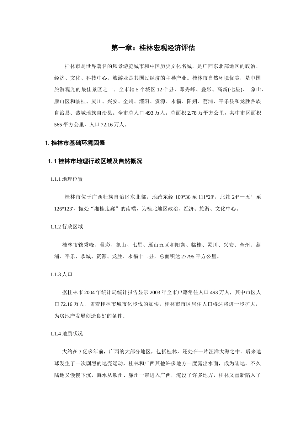 桂林房地产市场分析报告_第1页