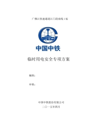 南线1标临时用电专项施工方案
