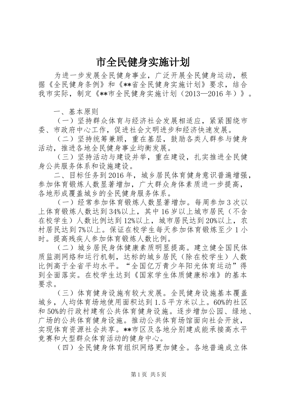 市全民健身实施计划_第1页