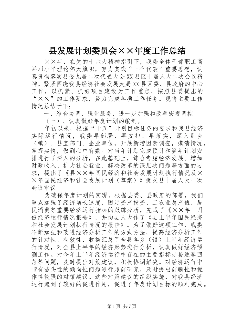 县发展计划委员会××年度工作总结_第1页