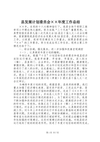 县发展计划委员会××年度工作总结