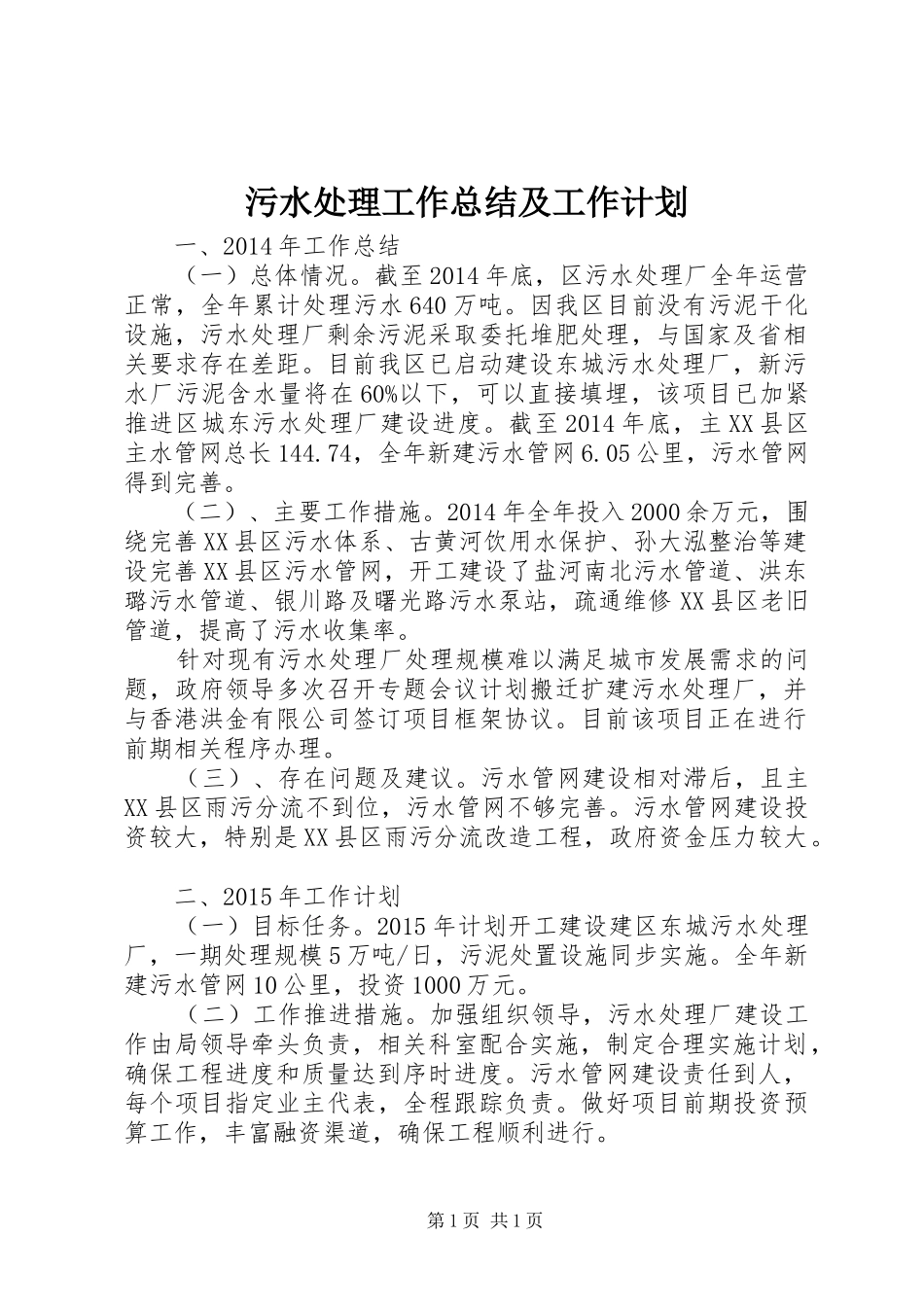 污水处理工作总结及工作计划_第1页