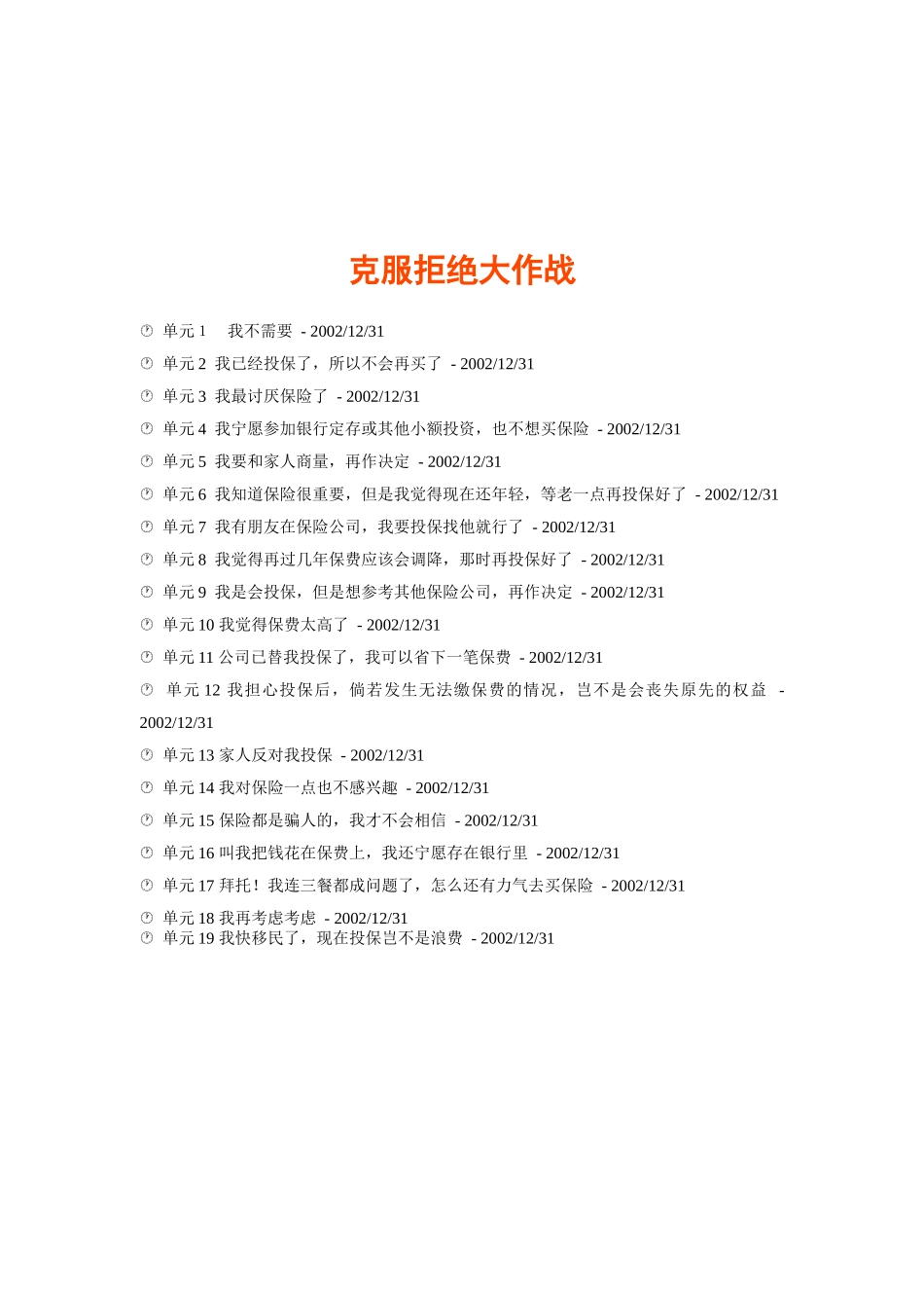 推销保险克服拒绝大作战_第1页