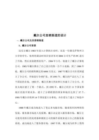 试论戴尔公司直销渠道的设计