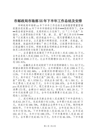 市邮政局市场部XX年下半年工作总结及安排