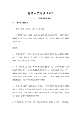 营销人员培训之上门拜访技能培训