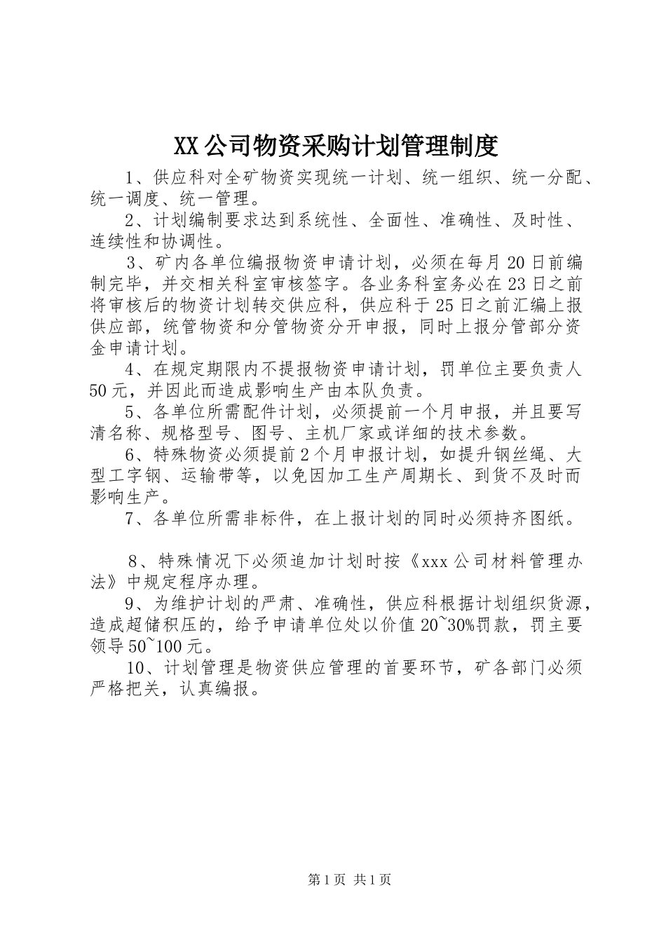 XX公司物资采购计划管理制度_第1页