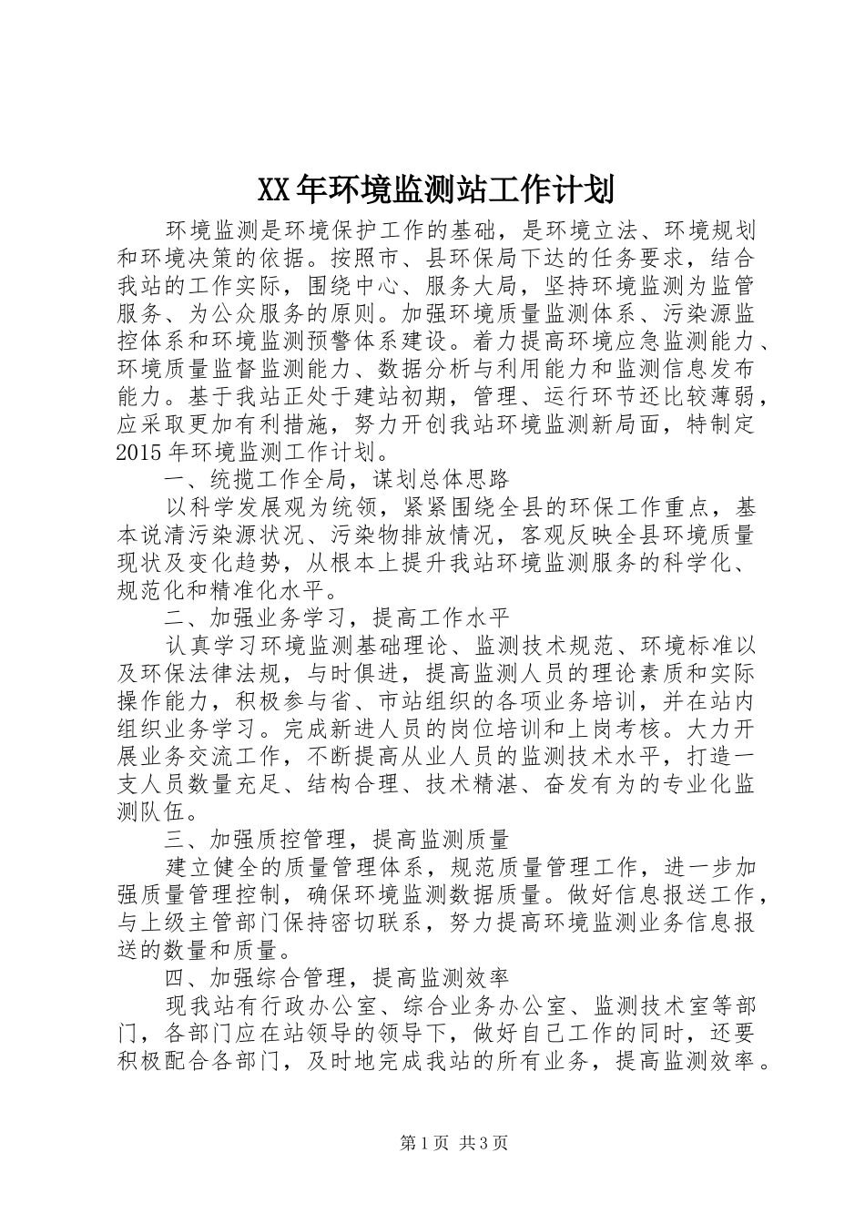 XX年环境监测站工作计划_第1页
