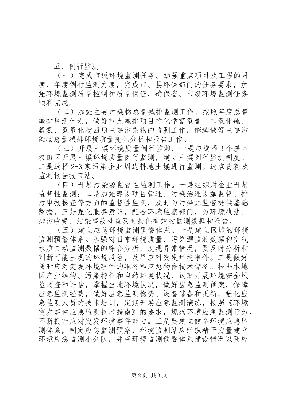 XX年环境监测站工作计划_第2页