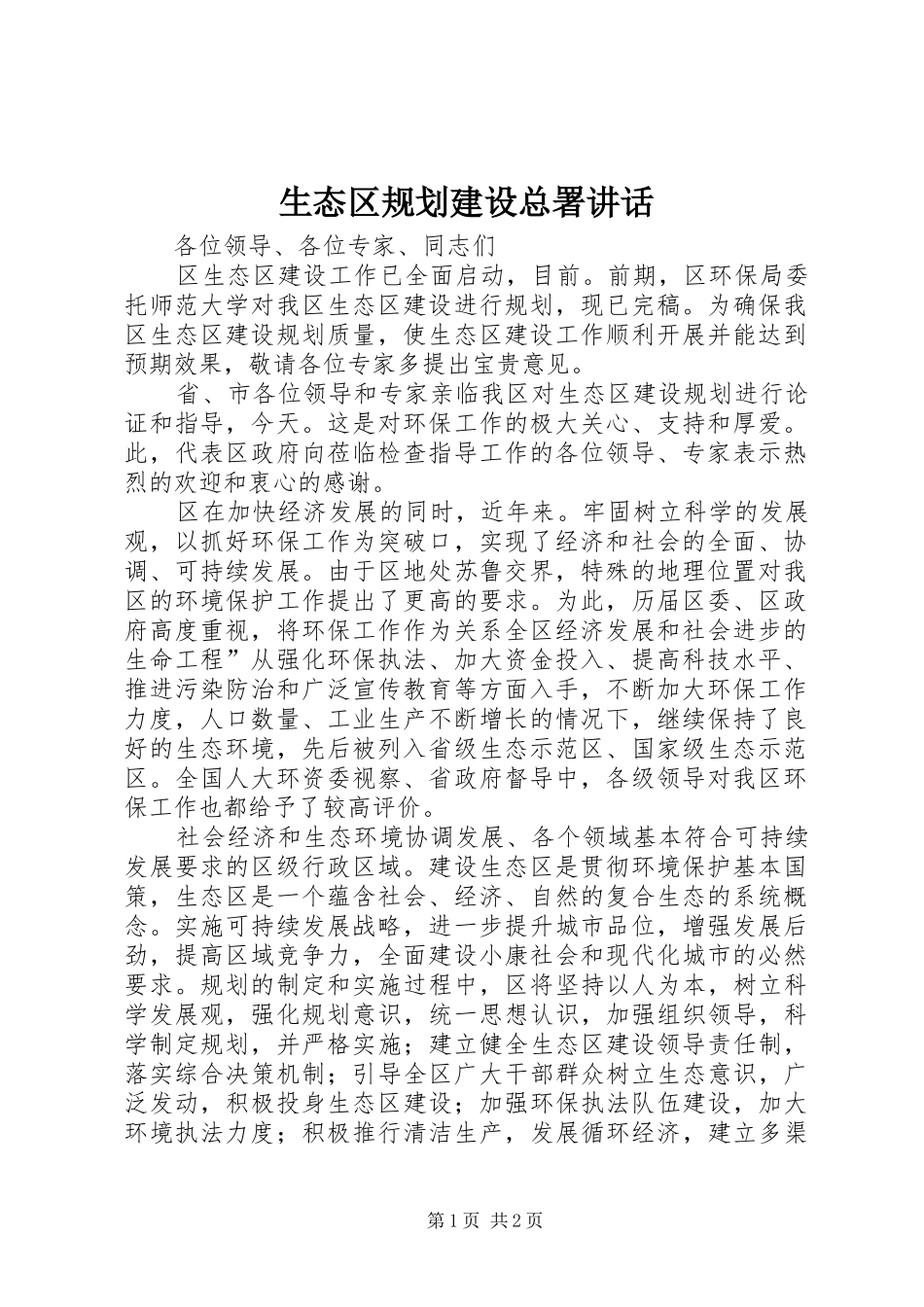 生态区规划建设总署讲话_第1页