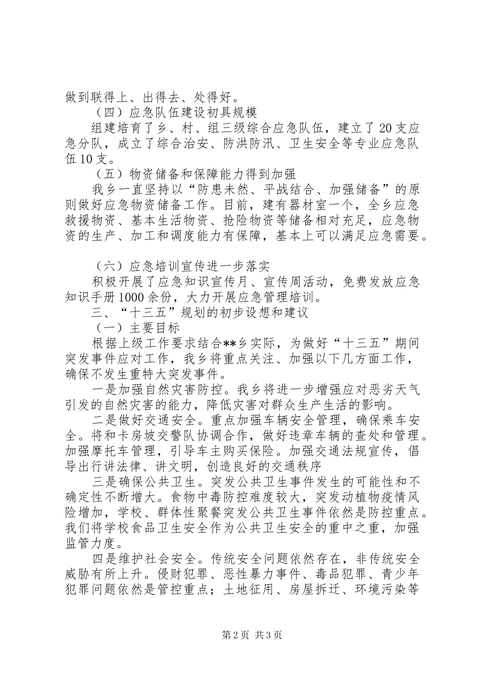 十二五应急体系建设规划总结评估_第2页