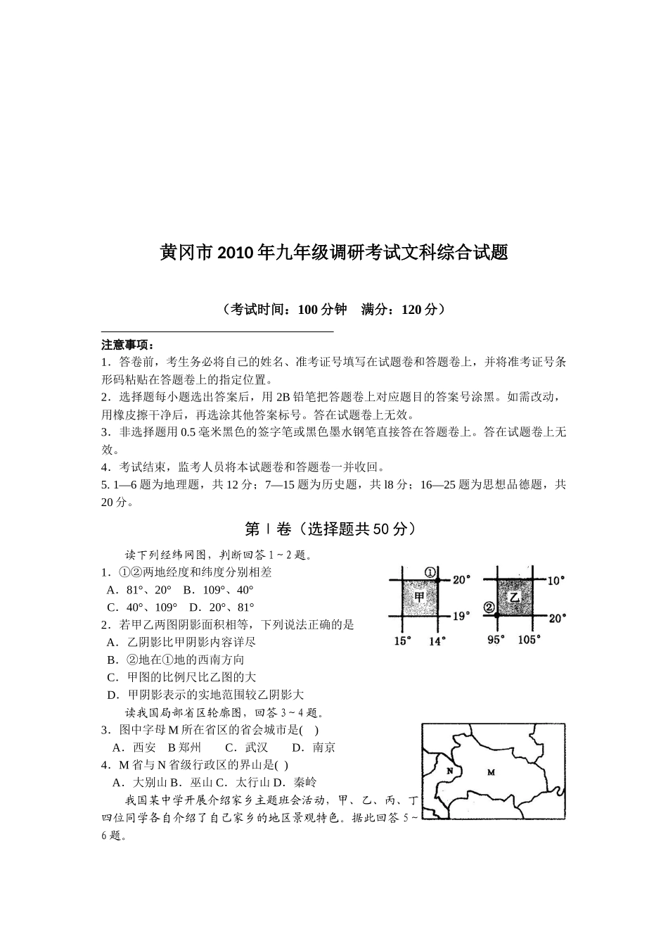 九年级调研考试文科综合试题_第1页