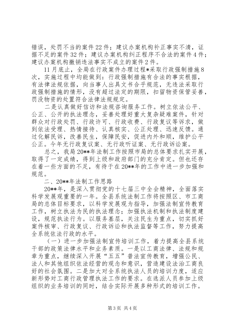 县工商局法制工作总结及工作计划_第3页
