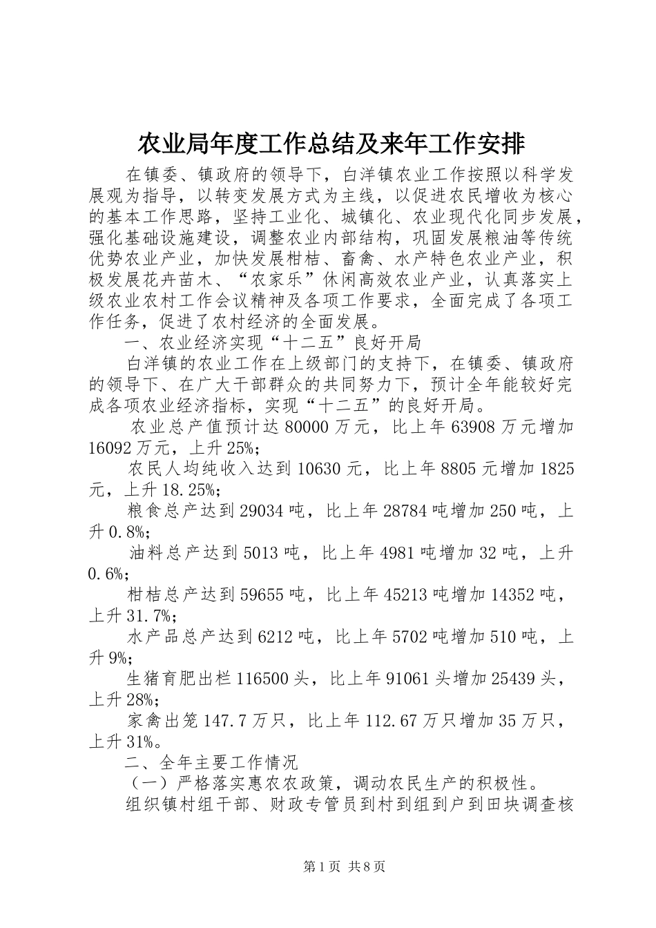 农业局年度工作总结及来年工作安排_第1页