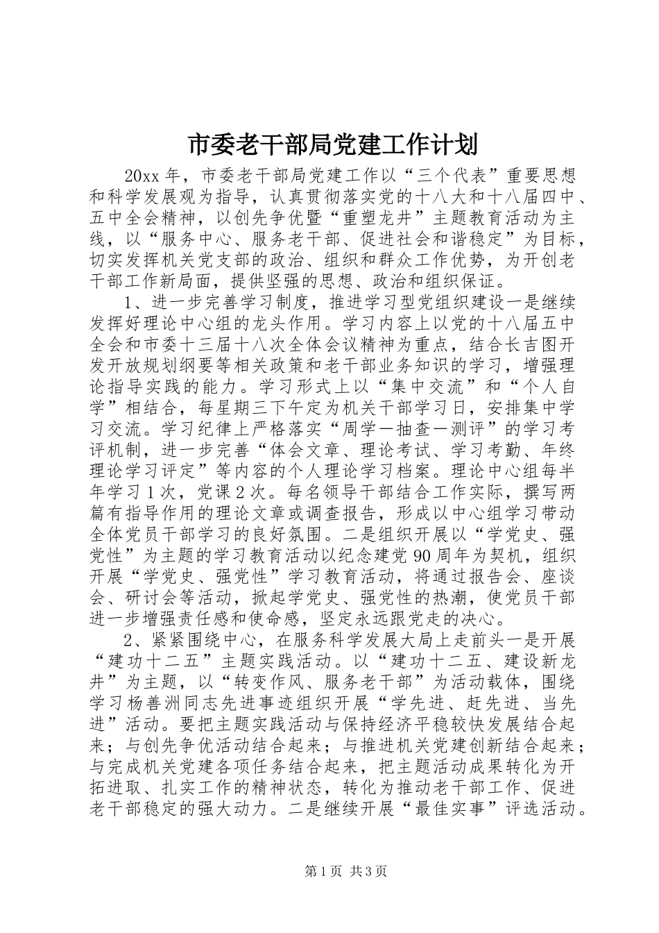 市委老干部局党建工作计划_第1页