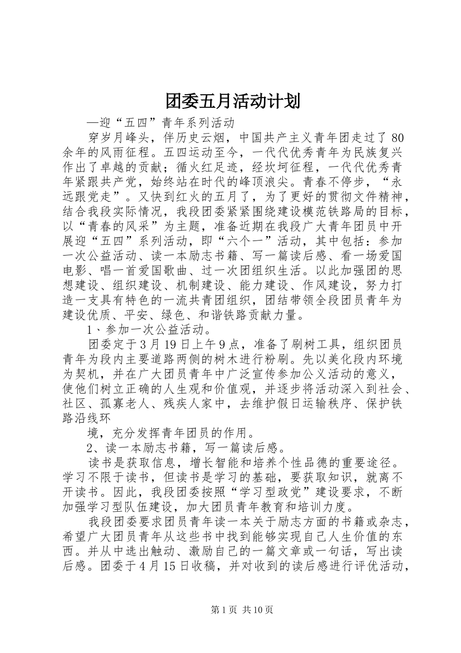 团委五月活动计划_第1页