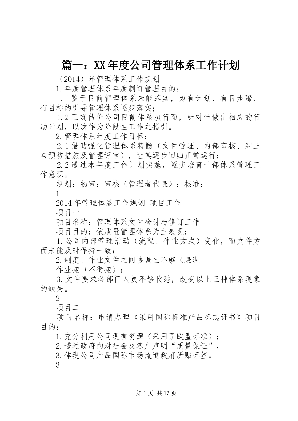 篇一：XX年度公司管理体系工作计划_第1页