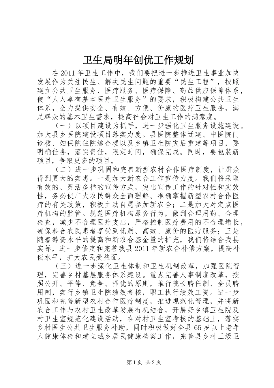 卫生局明年创优工作规划_第1页