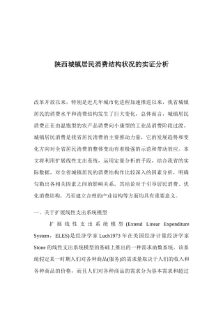 陕西城镇居民消费结构状况的实证分析