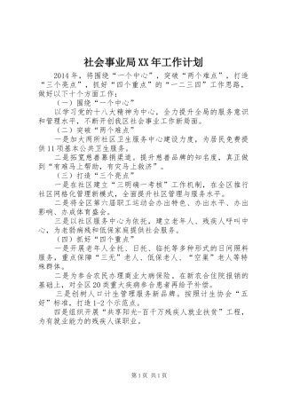 社会事业局XX年工作计划