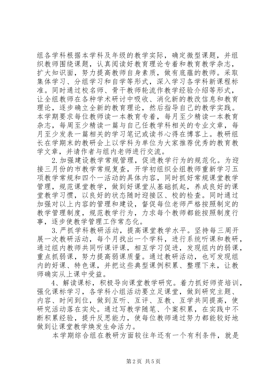 溪郭一小上半年综合组教研计划_第2页