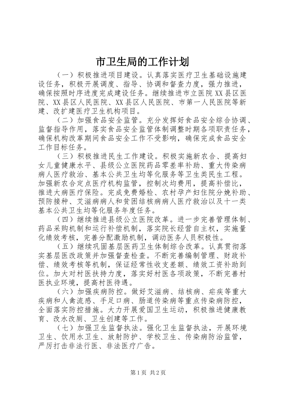 市卫生局的工作计划_第1页
