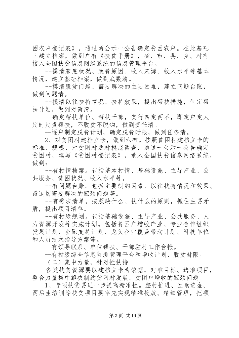 村级精准扶贫帮扶措施计划_第3页
