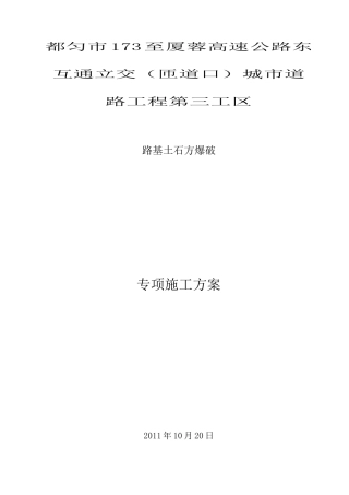 石方路堑开挖爆破施工方案173