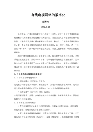 有线电视网络-有线电视网络的数字化概念