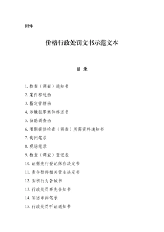 价格行政处罚文书示范文本(修订版)