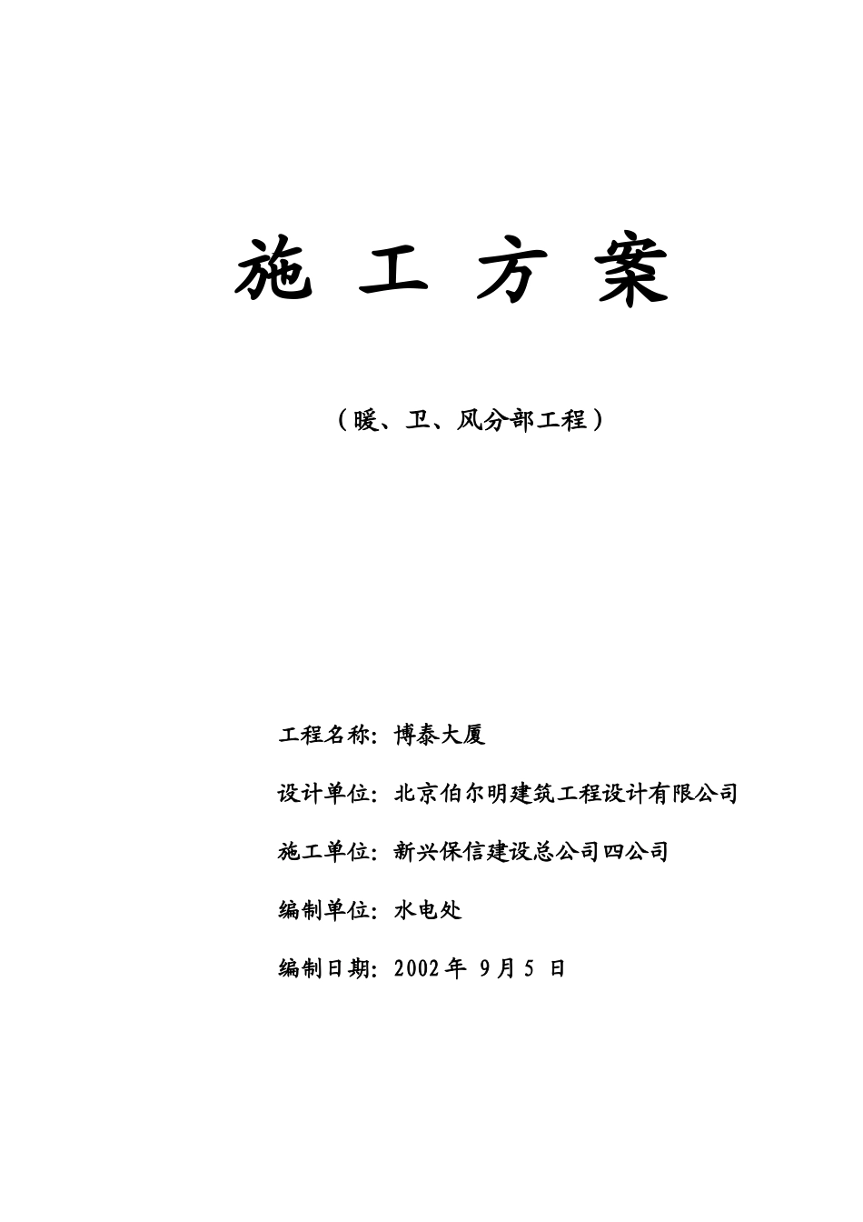 施工方案(博泰大厦暖、卫、风分部工程)_第1页