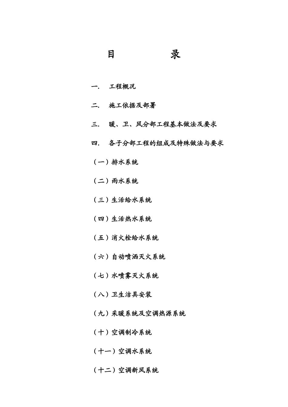 施工方案(博泰大厦暖、卫、风分部工程)_第2页