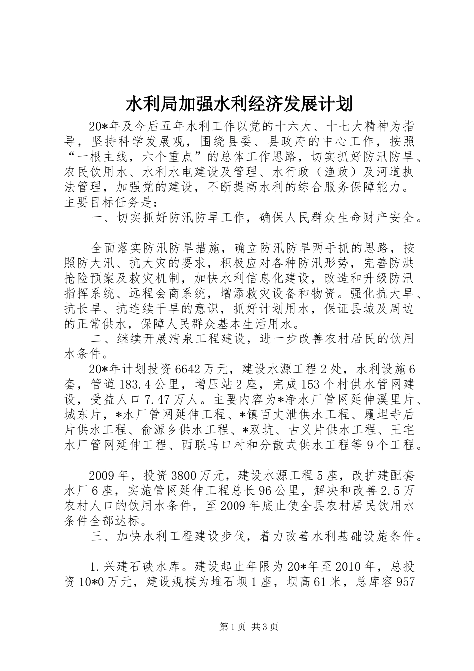 水利局加强水利经济发展计划_第1页