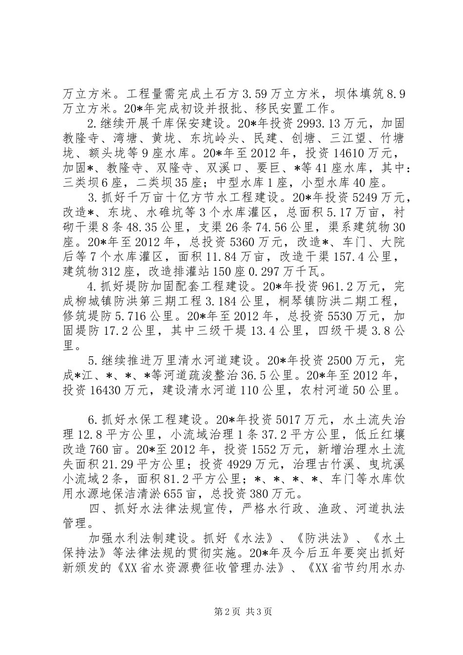 水利局加强水利经济发展计划_第2页