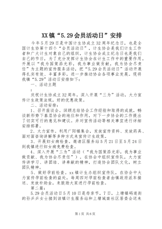 XX镇“5.29会员活动日”安排